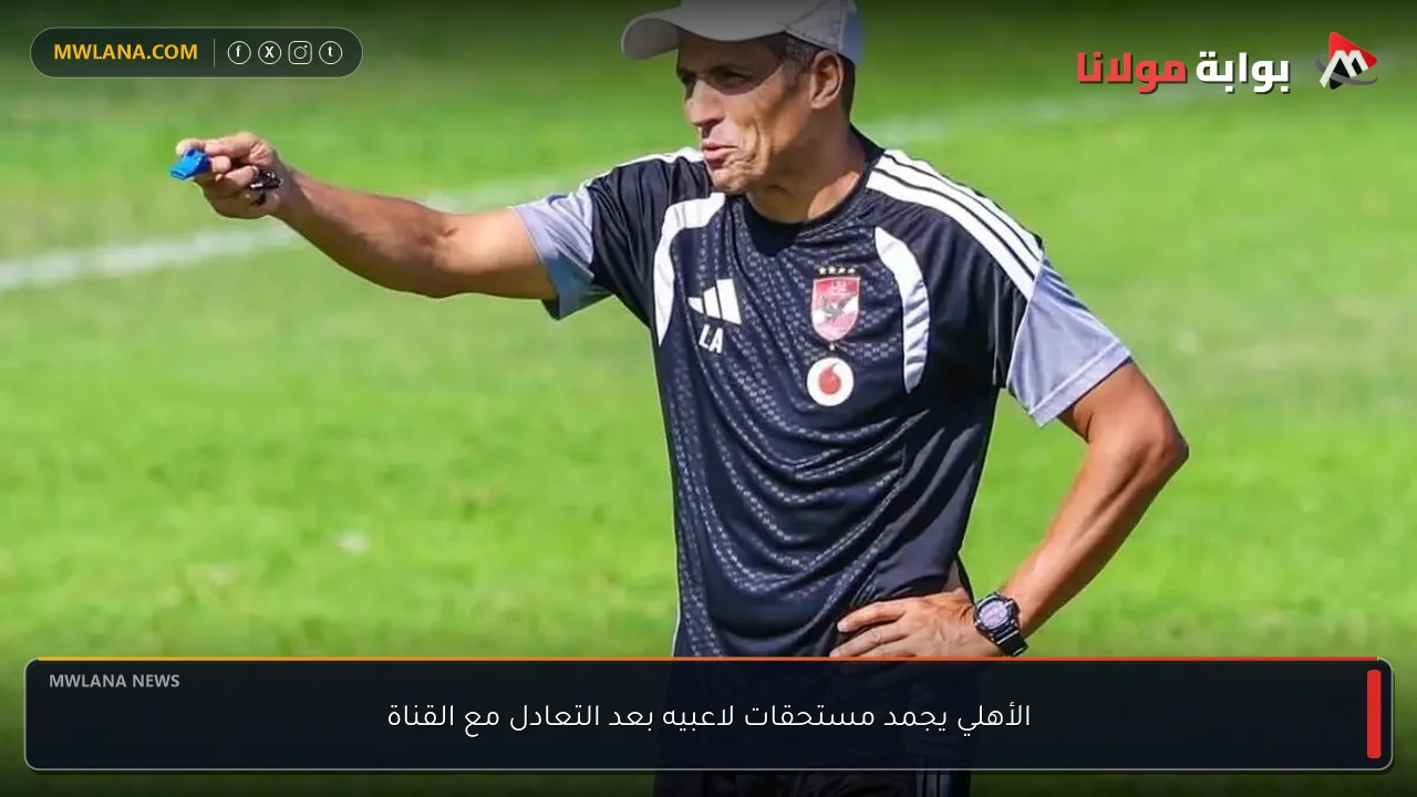 الأهلي يجمد مستحقات لاعبيه بعد التعادل مع القناة