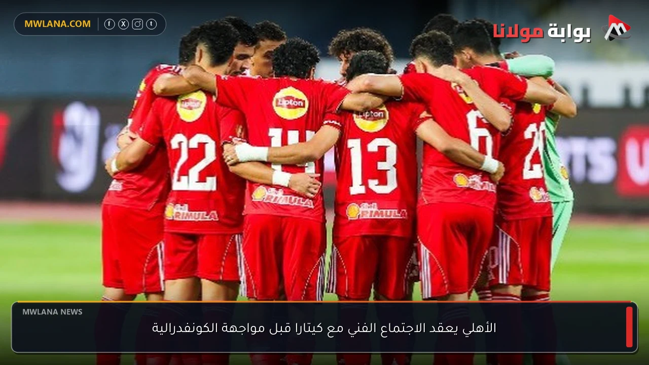 الأهلي يعقد الاجتماع الفني مع كيتارا قبل مواجهة الكونفدرالية