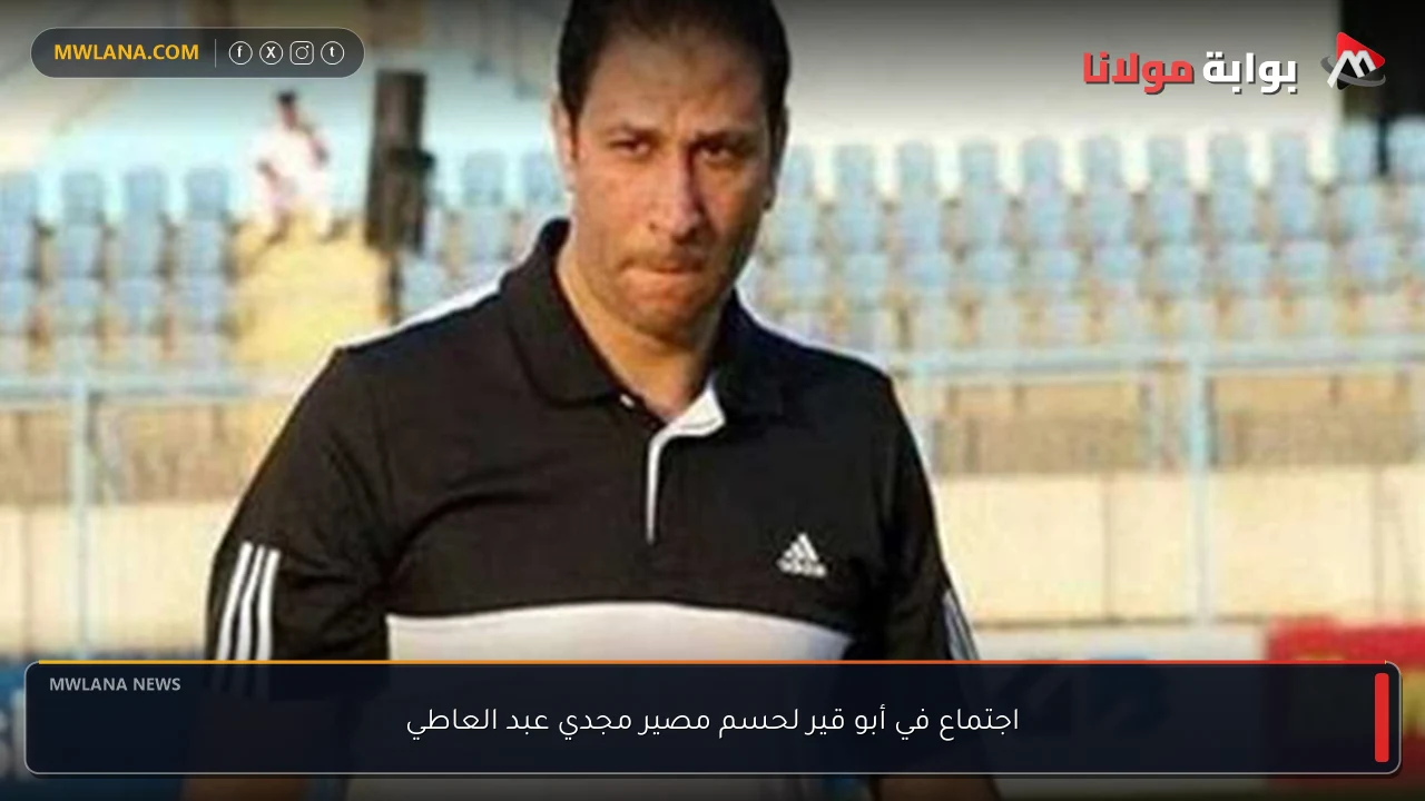 اجتماع في أبو قير لحسم مصير مجدي عبد العاطي