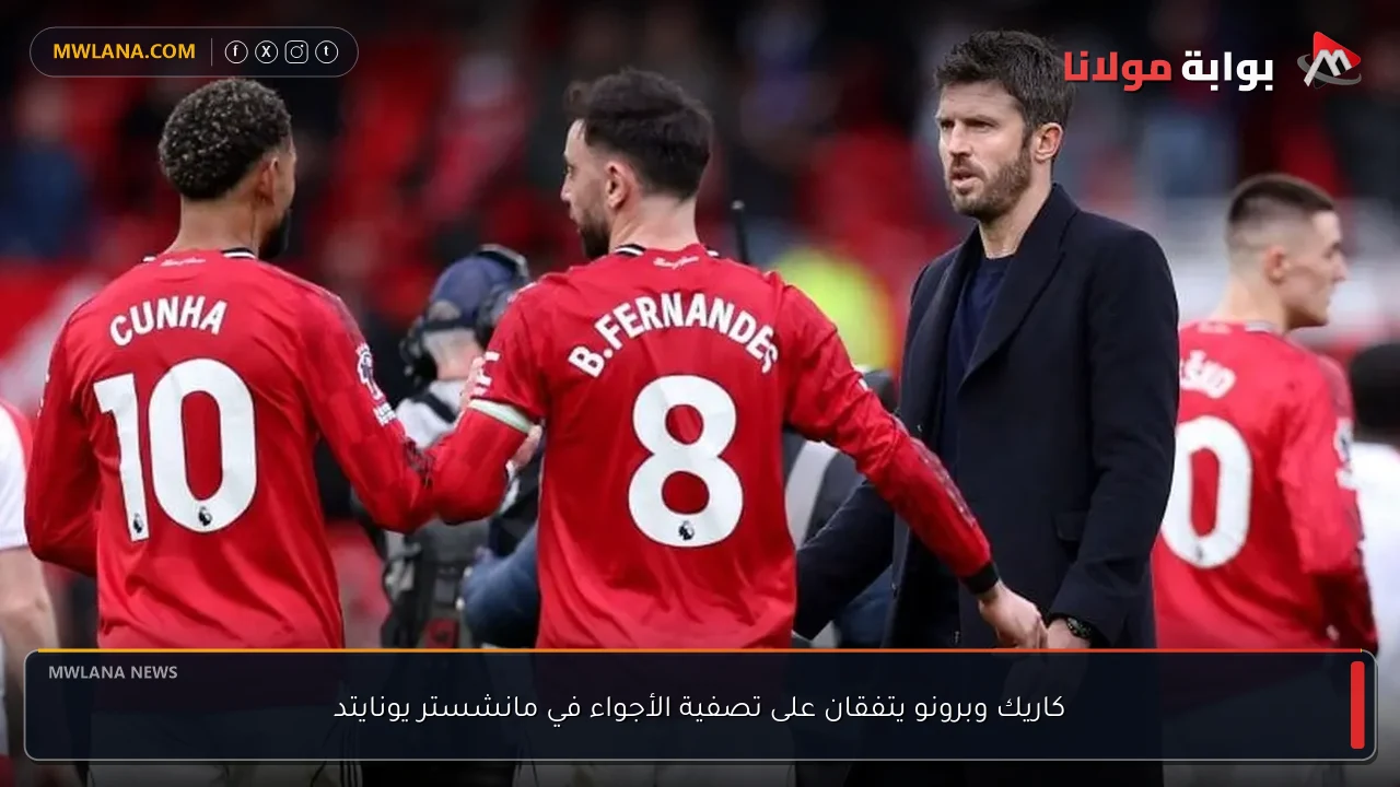 كاريك وبرونو يتفقان على تصفية الأجواء في مانشستر يونايتد