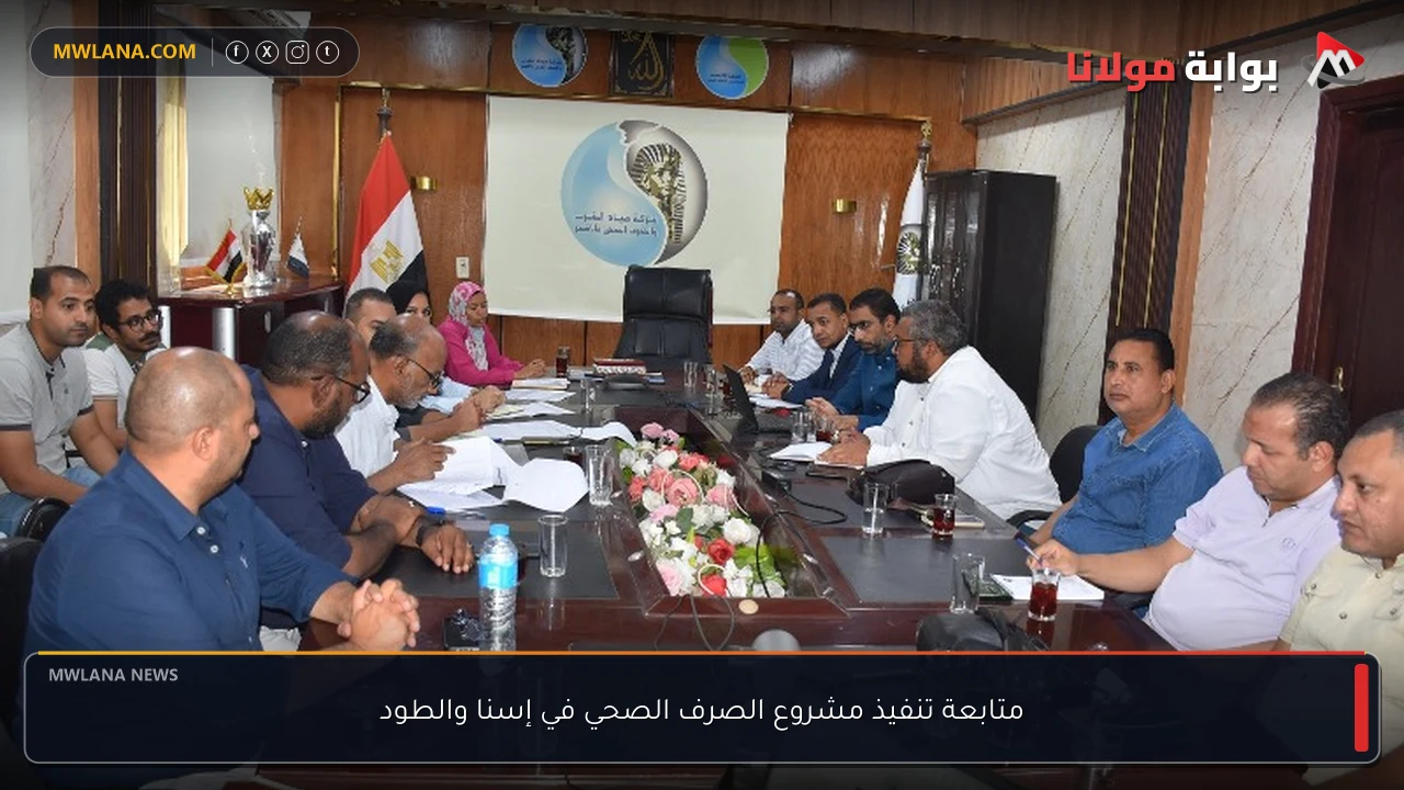 متابعة تنفيذ مشروع الصرف الصحي في إسنا والطود