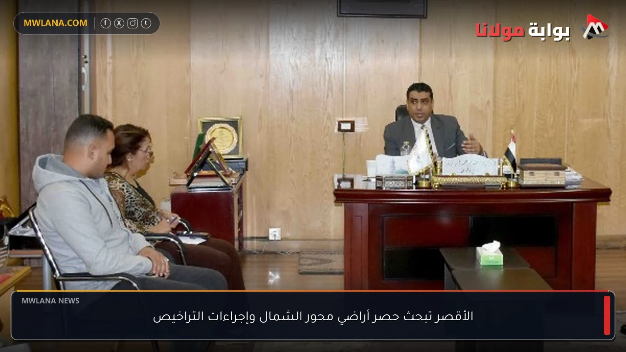 الأقصر تبحث حصر أراضي محور الشمال وإجراءات التراخيص