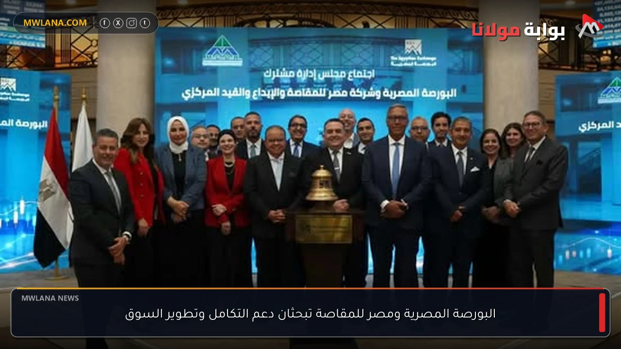 البورصة المصرية ومصر للمقاصة تبحثان دعم التكامل وتطوير السوق