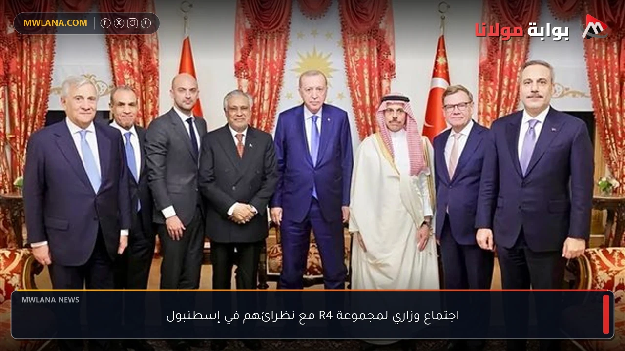 اجتماع وزاري لمجموعة R4 مع نظرائهم في إسطنبول