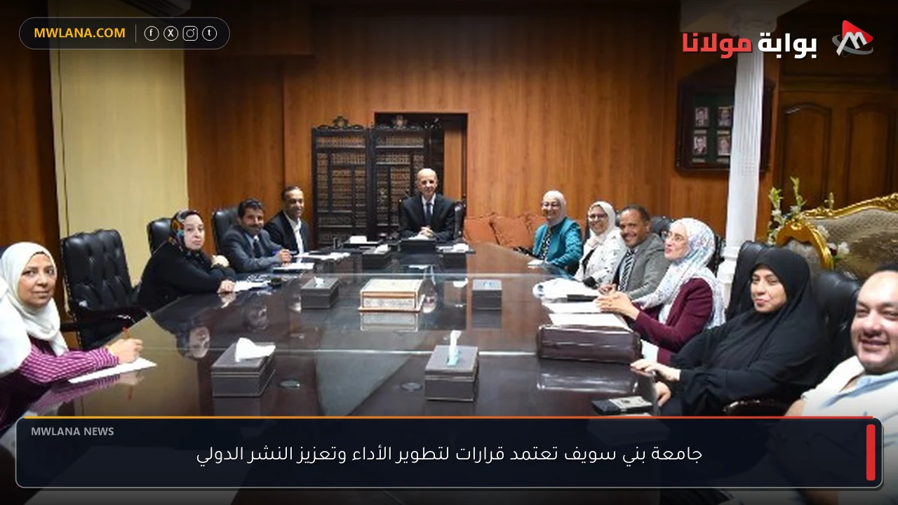 جامعة بني سويف تعتمد قرارات لتطوير الأداء وتعزيز النشر الدولي