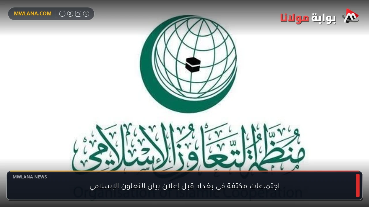 اجتماعات مكثفة في بغداد قبل إعلان بيان التعاون الإسلامي