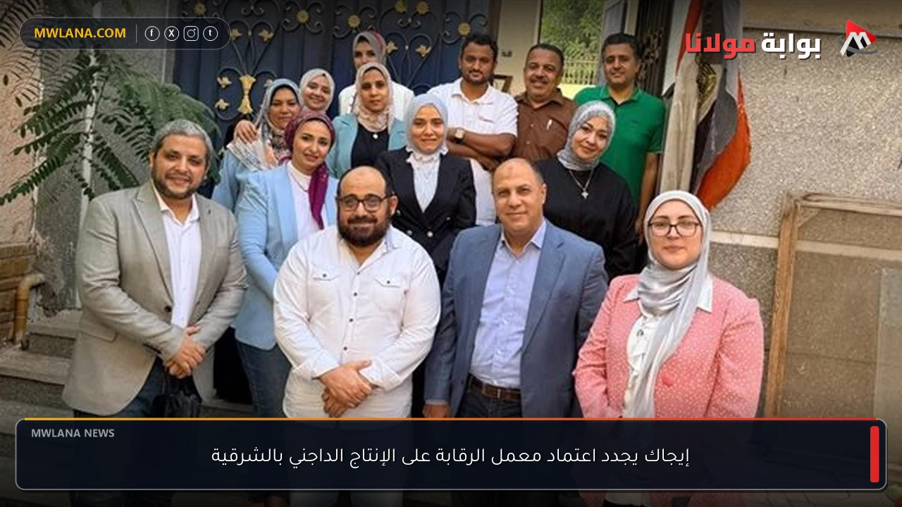 إيجاك يجدد اعتماد معمل الرقابة على الإنتاج الداجني بالشرقية