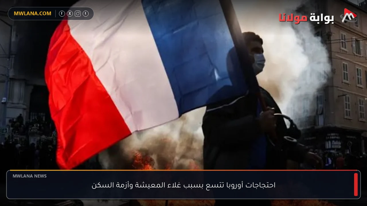 احتجاجات أوروبا تتسع بسبب غلاء المعيشة وأزمة السكن