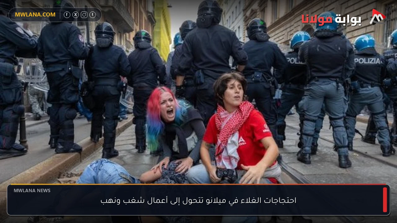 احتجاجات الغلاء في ميلانو تتحول إلى أعمال شغب ونهب
