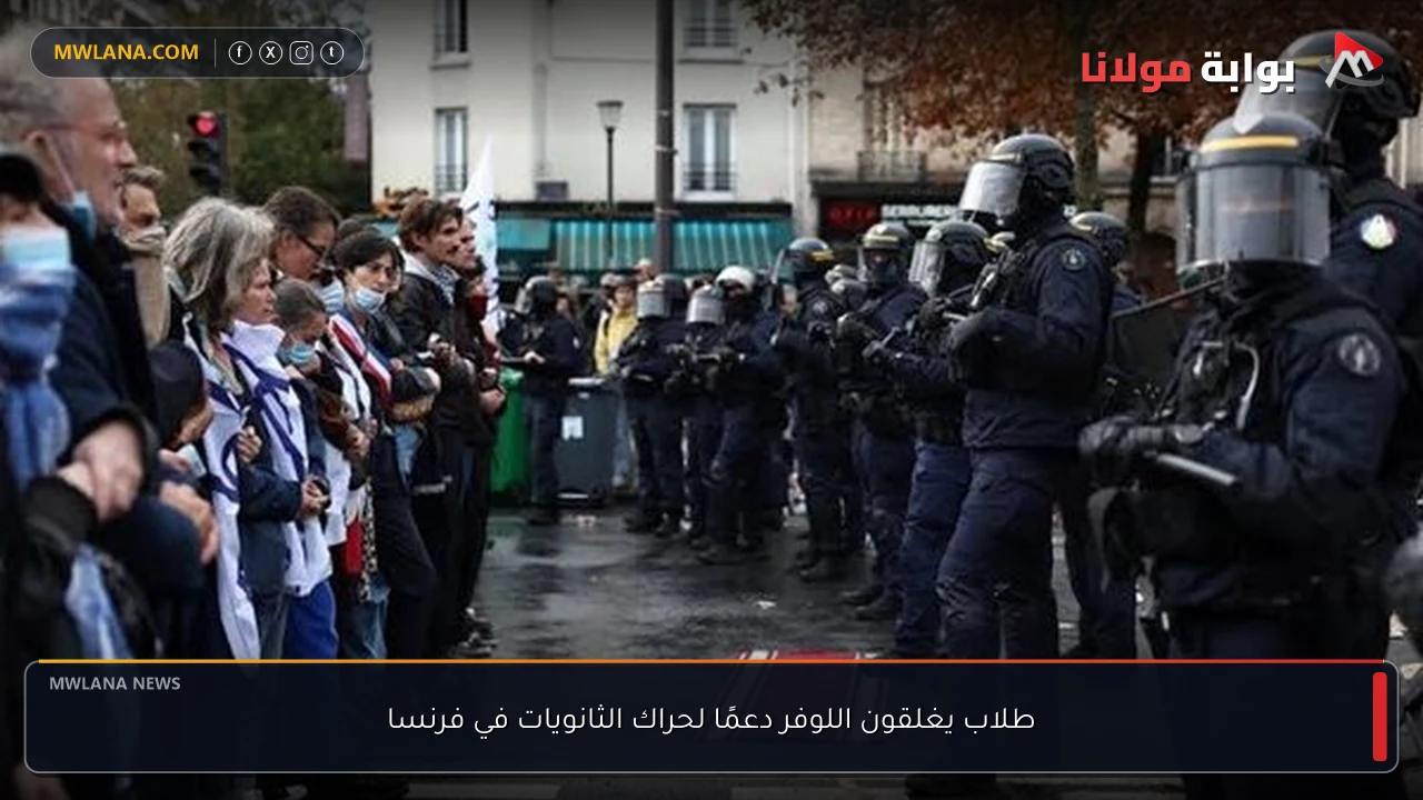 طلاب يغلقون اللوفر دعمًا لحراك الثانويات في فرنسا