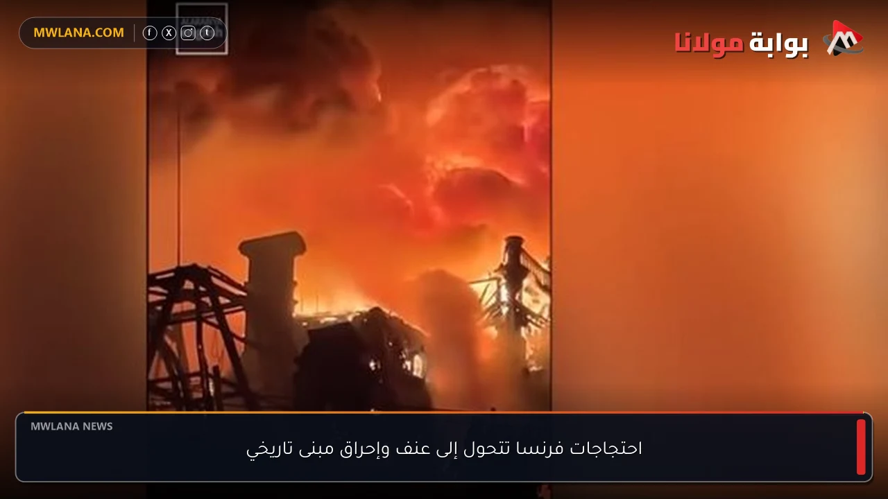 احتجاجات فرنسا تتحول إلى عنف وإحراق مبنى تاريخي