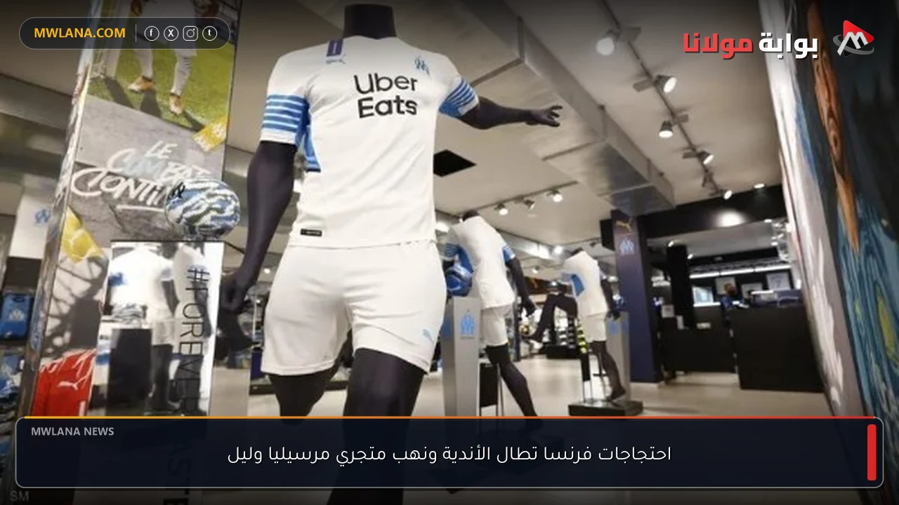 احتجاجات فرنسا تطال الأندية ونهب متجري مرسيليا وليل