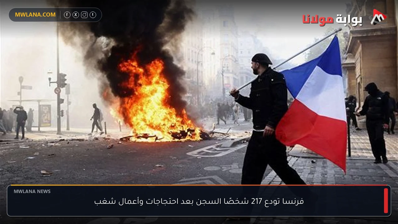 فرنسا تودع 217 شخصًا السجن بعد احتجاجات وأعمال شغب
