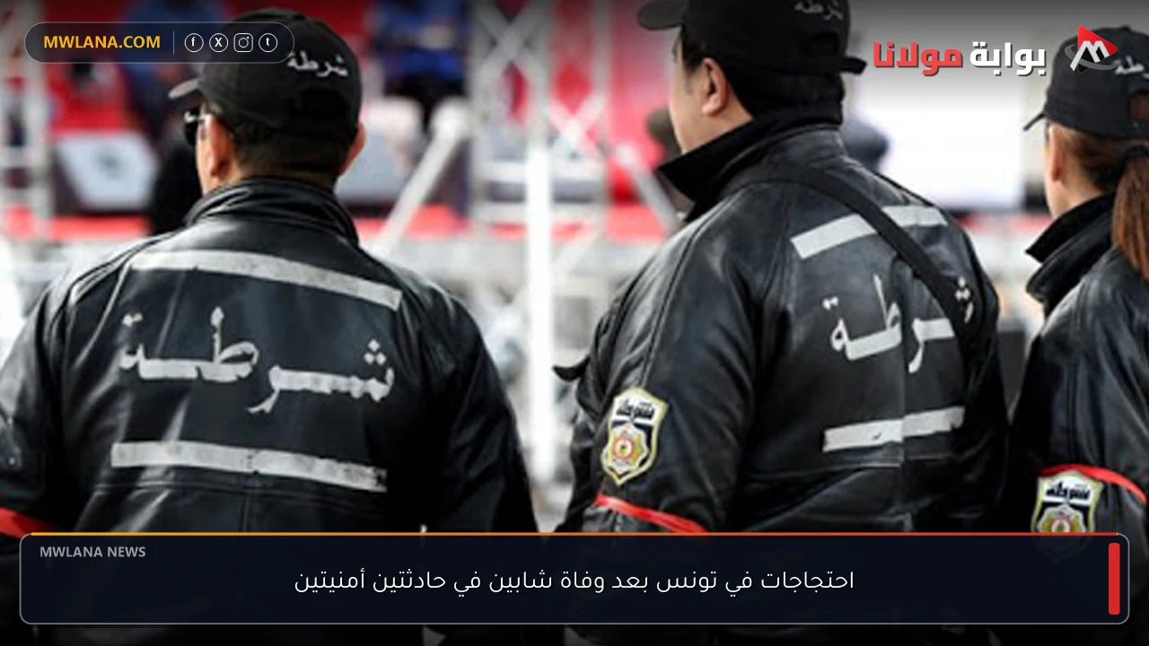 احتجاجات في تونس بعد وفاة شابين في حادثتين أمنيتين