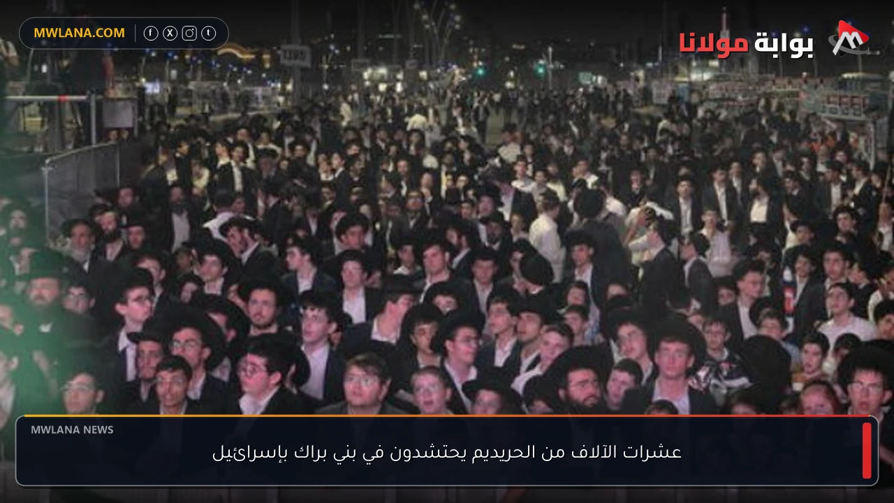 عشرات الآلاف من الحريديم يحتشدون في بني براك بإسرائيل