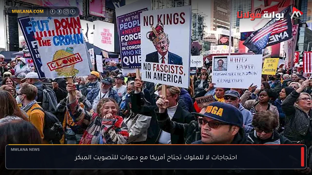 احتجاجات لا للملوك تجتاح أمريكا مع دعوات للتصويت المبكر