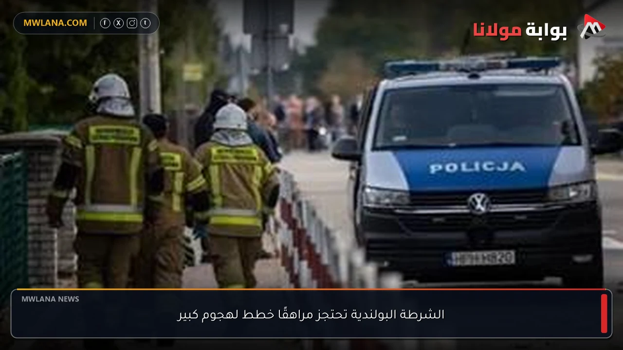 الشرطة البولندية تحتجز مراهقًا خطط لهجوم كبير