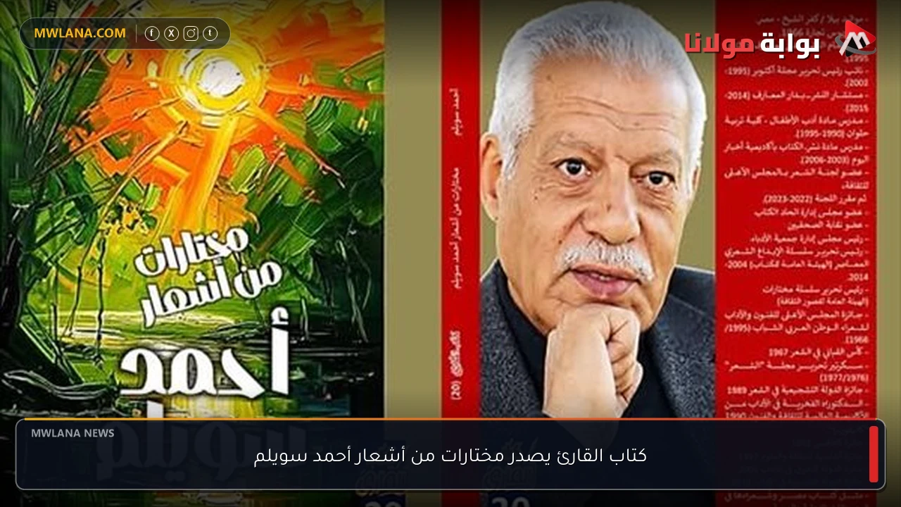 كتاب القارئ يصدر مختارات من أشعار أحمد سويلم