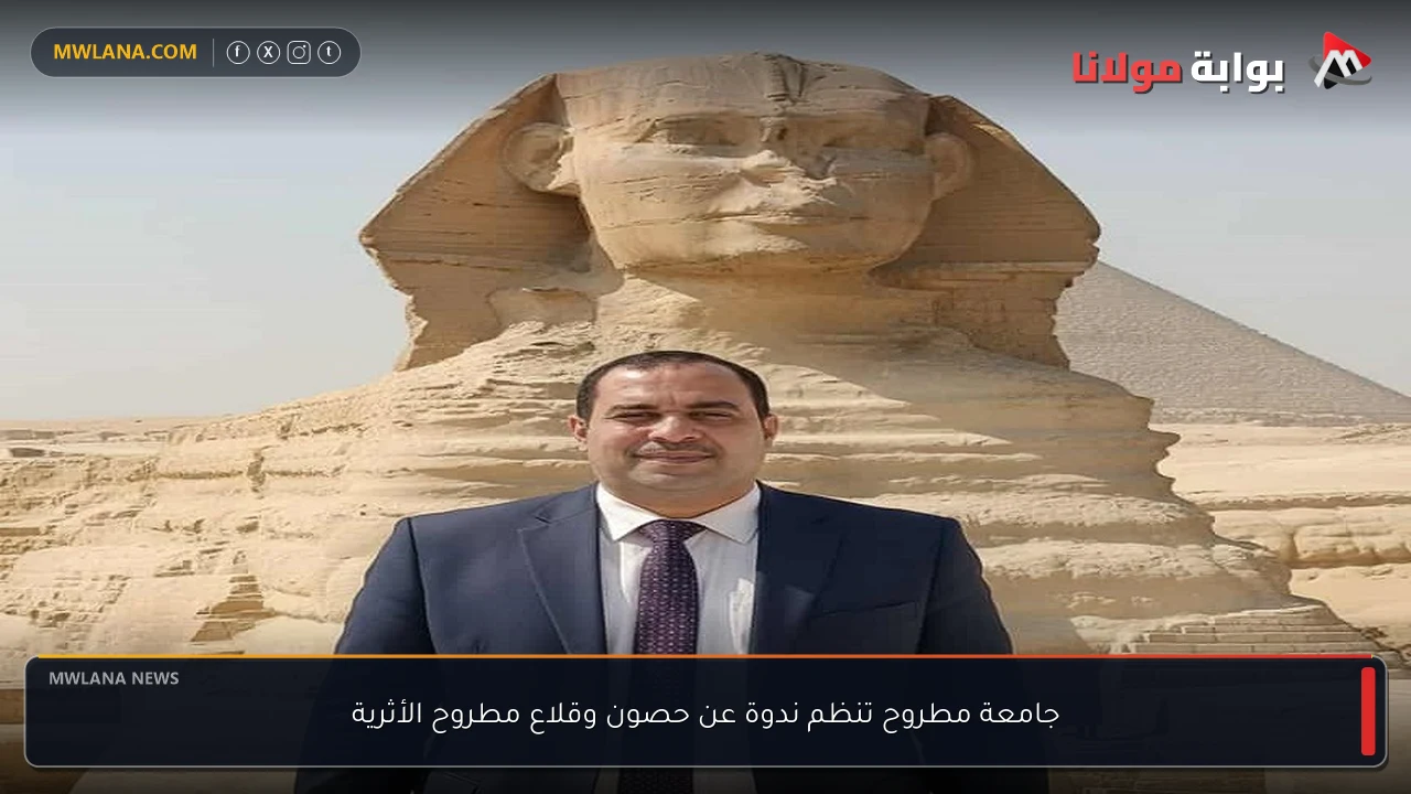 جامعة مطروح تنظم ندوة عن حصون وقلاع مطروح الأثرية