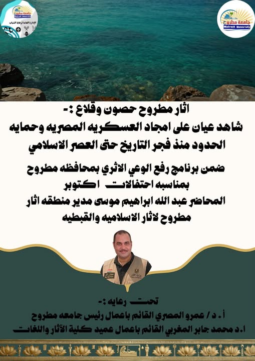 لأثري عبد الله موسى يحاضر عن حصون وقلاع مطروح الأثرية