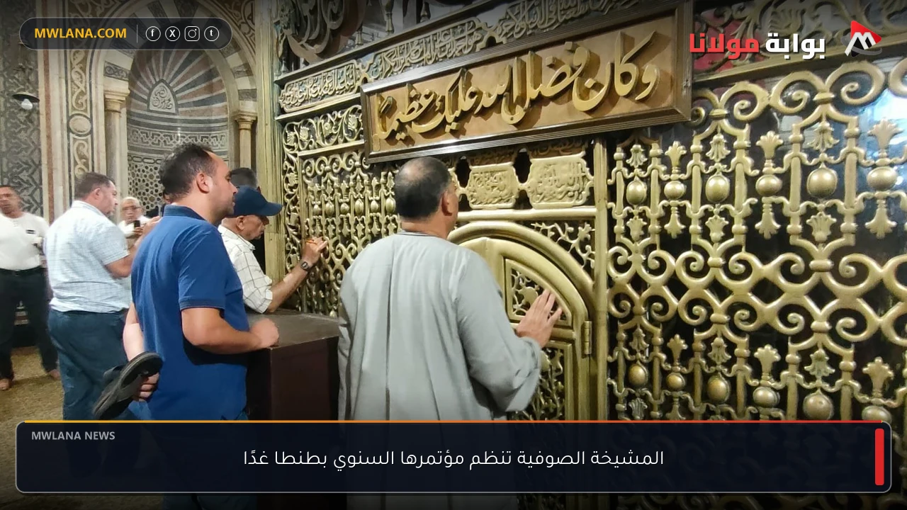المشيخة الصوفية تنظم مؤتمرها السنوي بطنطا غدًا