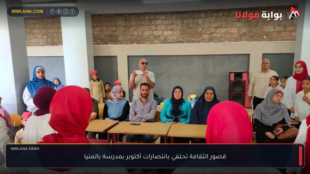 قصور الثقافة تحتفي بانتصارات أكتوبر بمدرسة بالمنيا