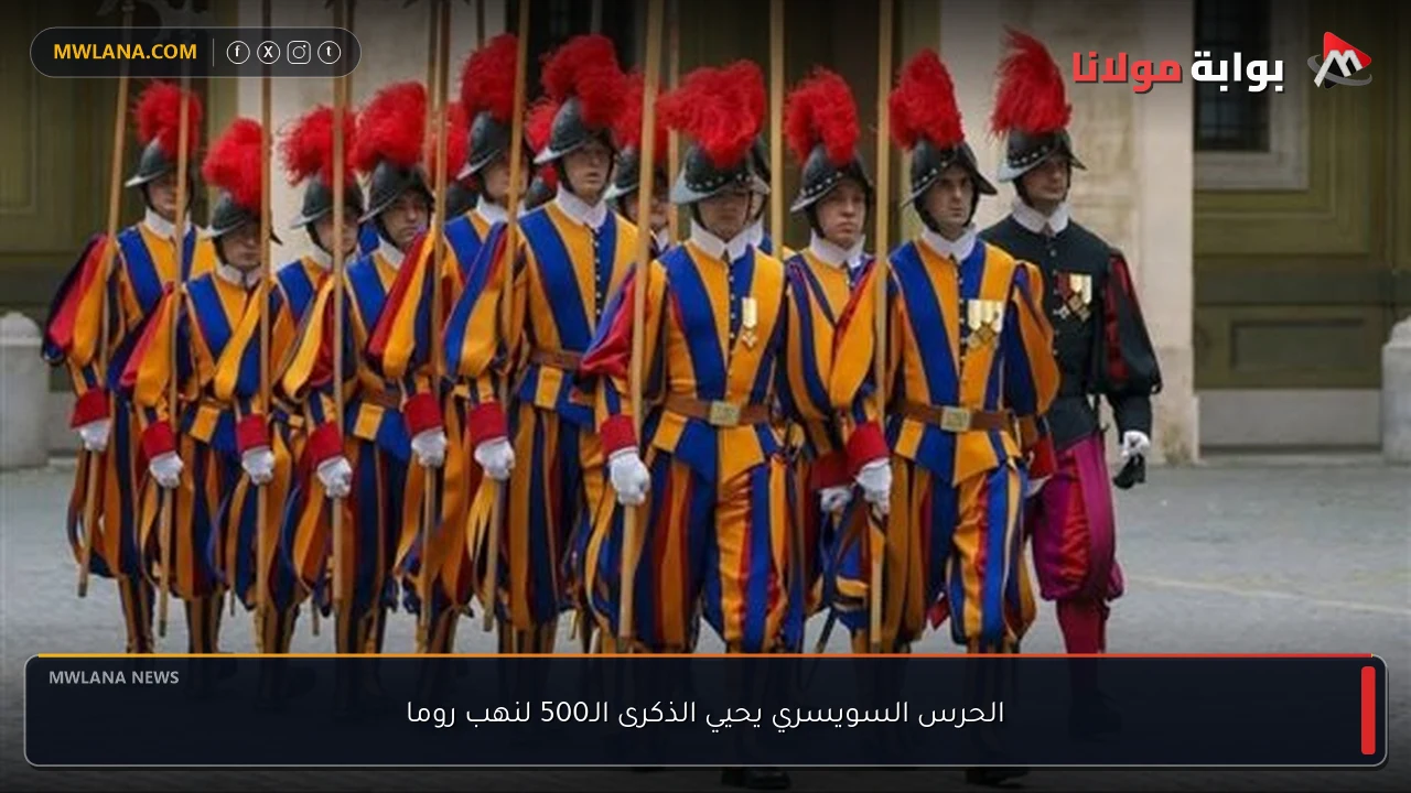 الحرس السويسري يحيي الذكرى الـ500 لنهب روما