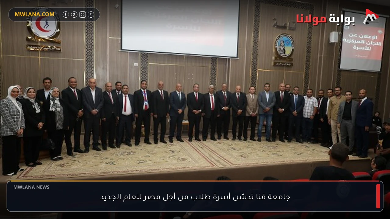 جامعة قنا تدشن أسرة طلاب من أجل مصر للعام الجديد