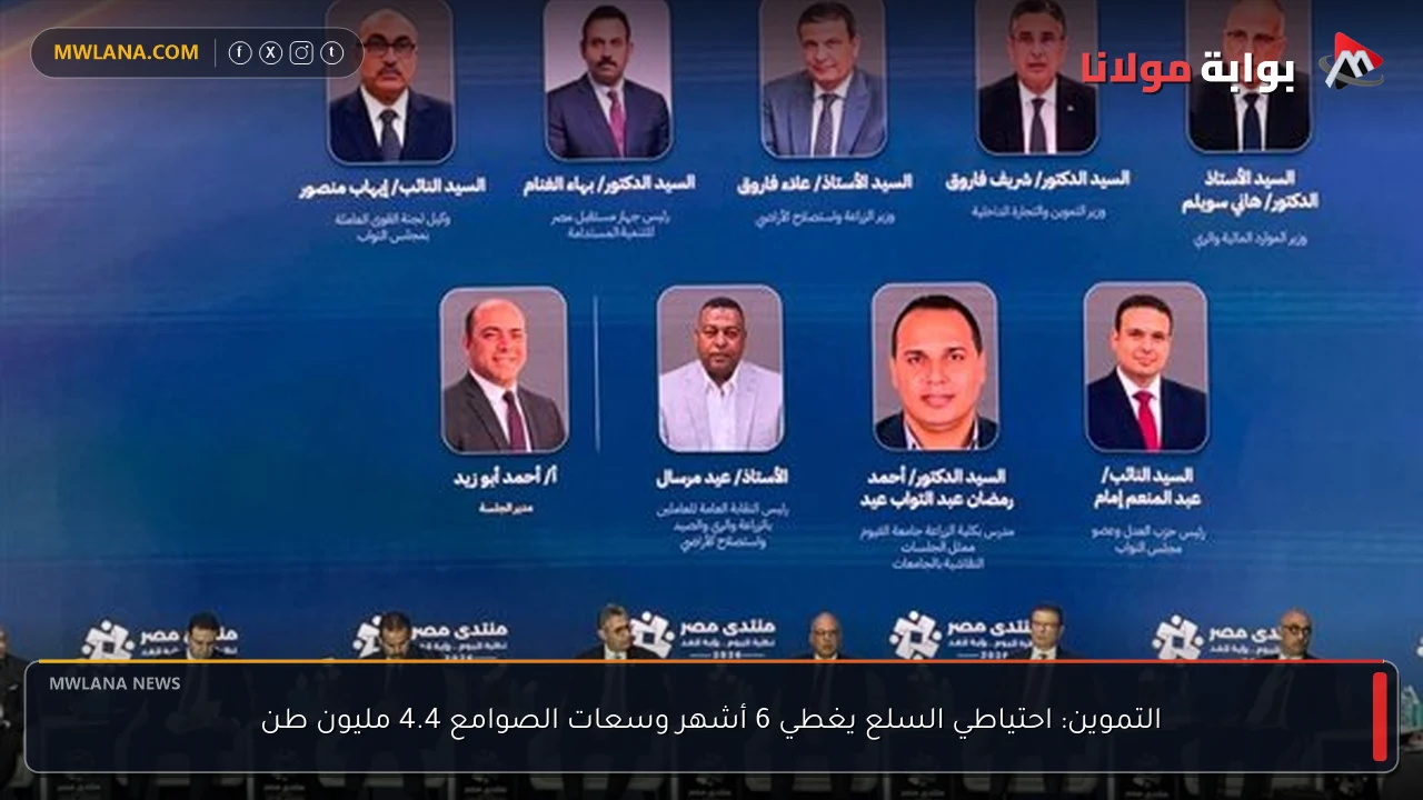 التموين: احتياطي السلع يغطي 6 أشهر وسعات الصوامع 4.4 مليون طن