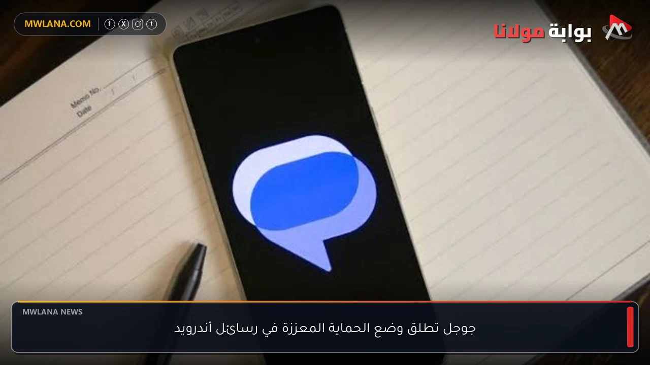 جوجل تطلق وضع الحماية المعززة في رسائل أندرويد