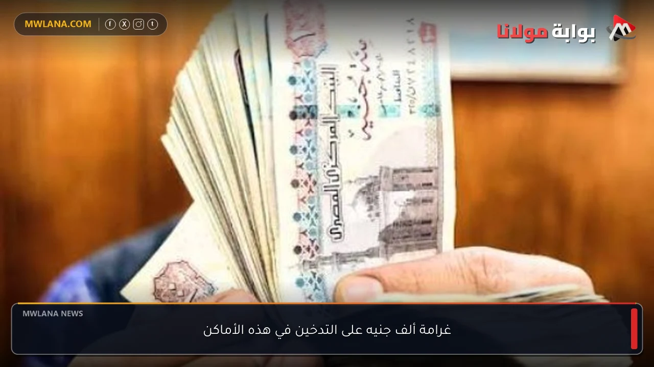 غرامة ألف جنيه على التدخين في هذه الأماكن
