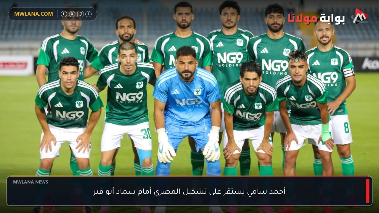 أحمد سامي يستقر على تشكيل المصري أمام سماد أبو قير