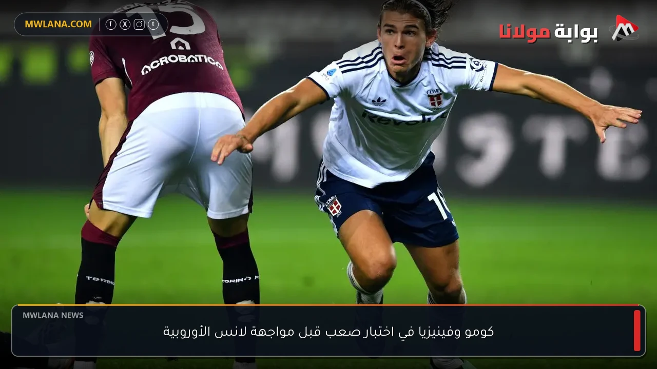 كومو وفينيزيا في اختبار صعب قبل مواجهة لانس الأوروبية