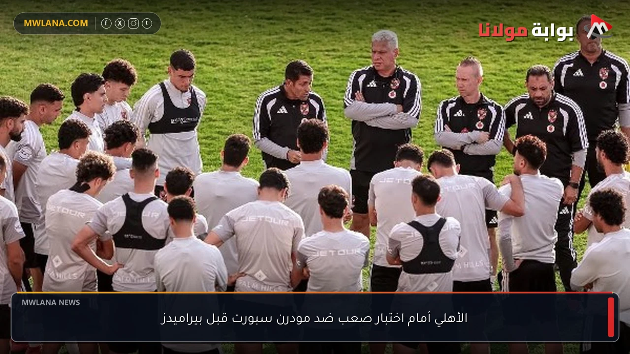 الأهلي أمام اختبار صعب ضد مودرن سبورت قبل بيراميدز