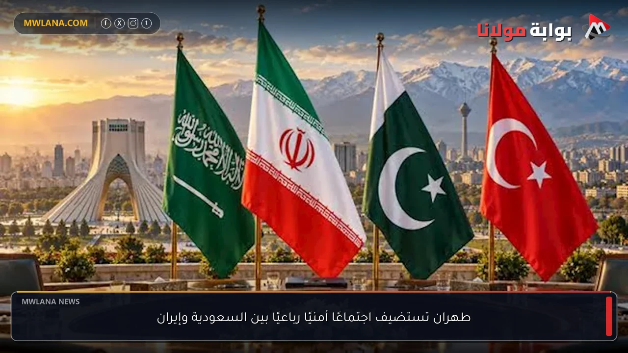 طهران تستضيف اجتماعًا أمنيًا رباعيًا بين السعودية وإيران