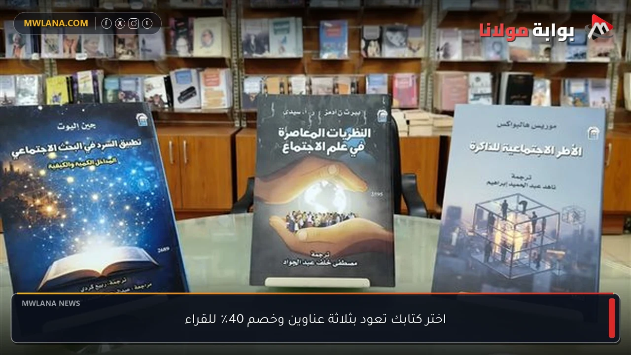 اختر كتابك تعود بثلاثة عناوين وخصم 40٪ للقراء