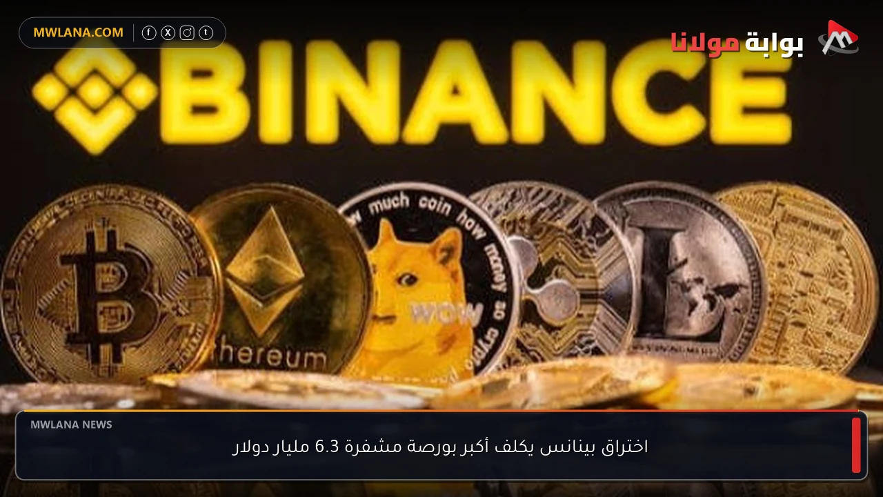 اختراق بينانس يكلف أكبر بورصة مشفرة 6.3 مليار دولار