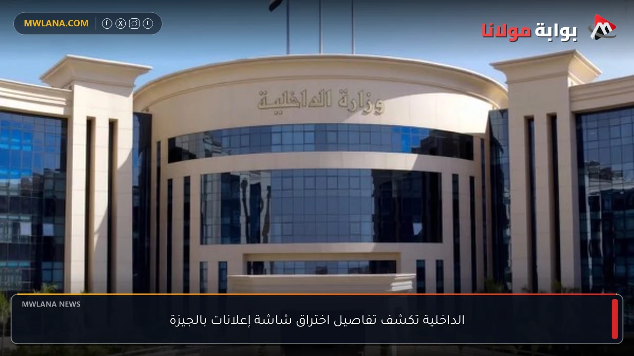 الداخلية تكشف تفاصيل اختراق شاشة إعلانات بالجيزة