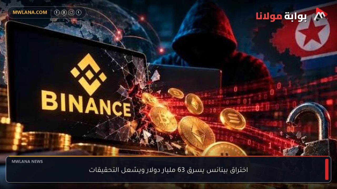 اختراق بينانس يسرق 63 مليار دولار ويشعل التحقيقات