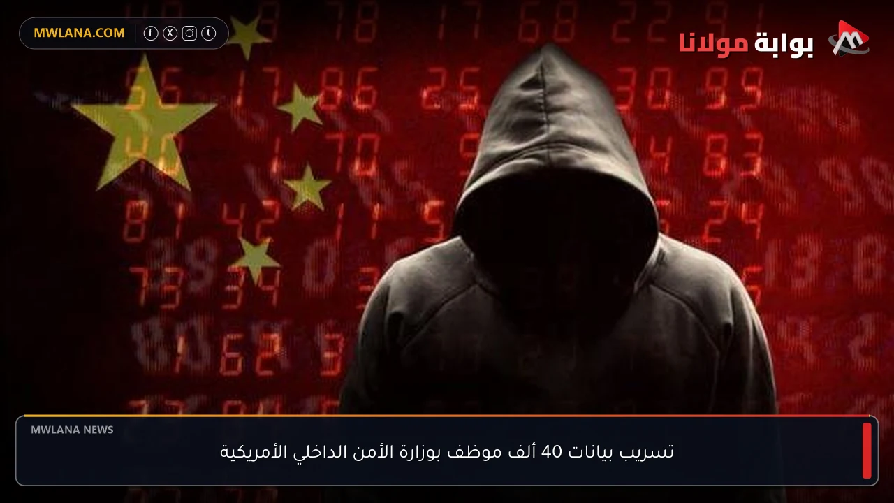 تسريب بيانات 40 ألف موظف بوزارة الأمن الداخلي الأمريكية