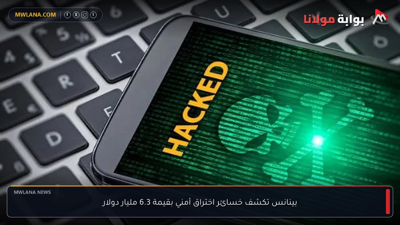 بينانس تكشف خسائر اختراق أمني بقيمة 6.3 مليار دولار