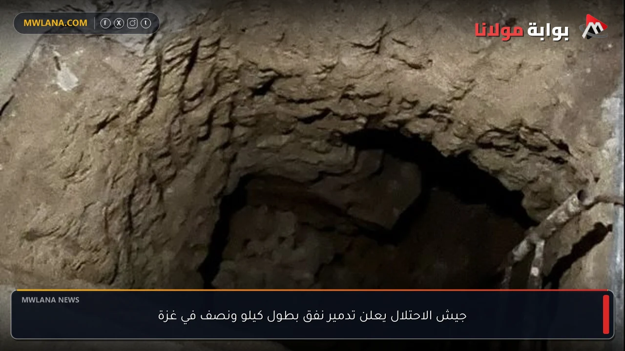 جيش الاحتلال يعلن تدمير نفق بطول كيلو ونصف في غزة