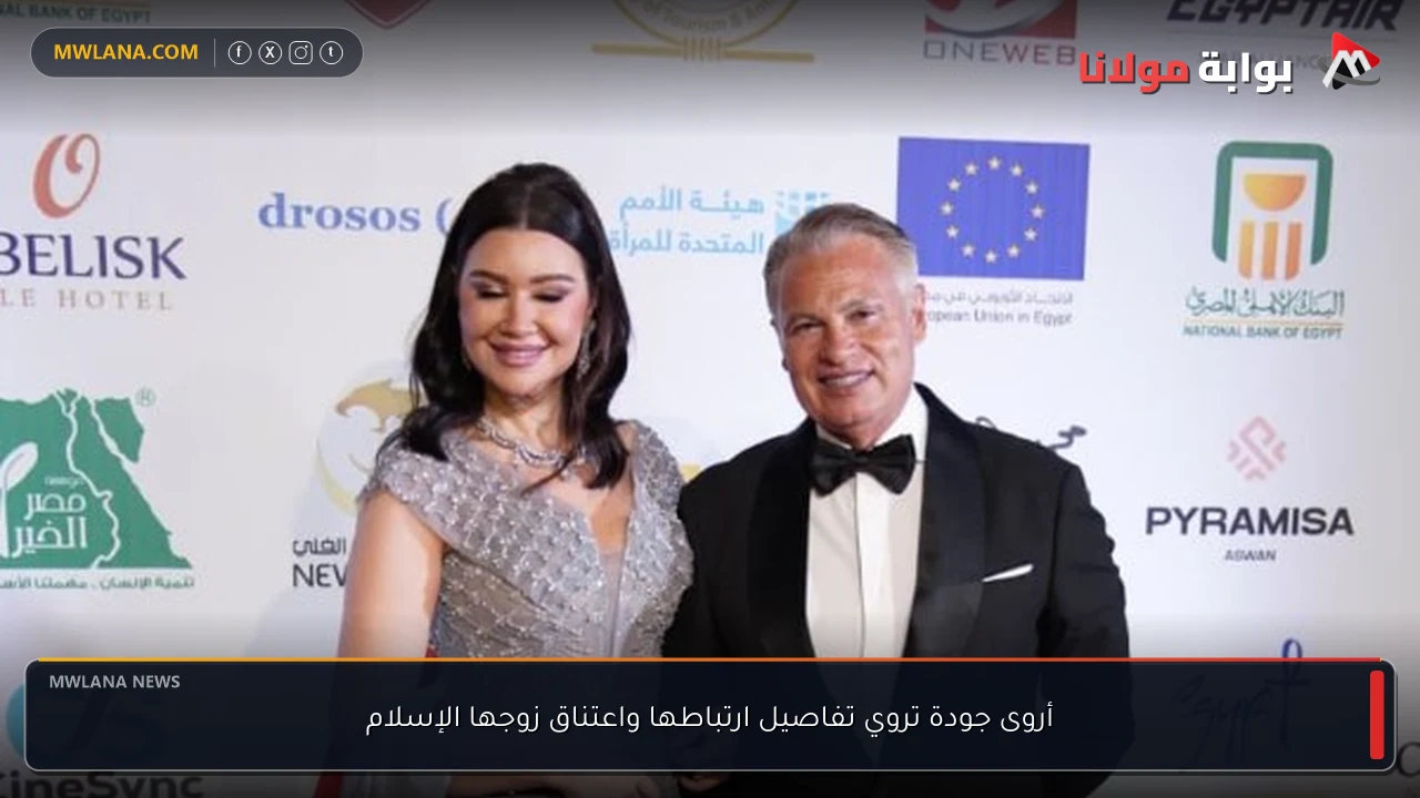 أروى جودة تروي تفاصيل ارتباطها واعتناق زوجها الإسلام