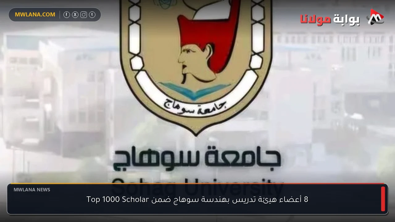 8 أعضاء هيئة تدريس بهندسة سوهاج ضمن Top 1000 Scholar