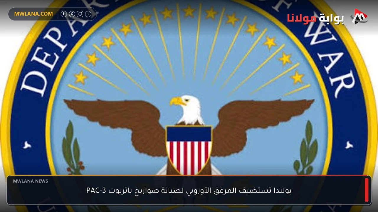 بولندا تستضيف المرفق الأوروبي لصيانة صواريخ باتريوت PAC-3