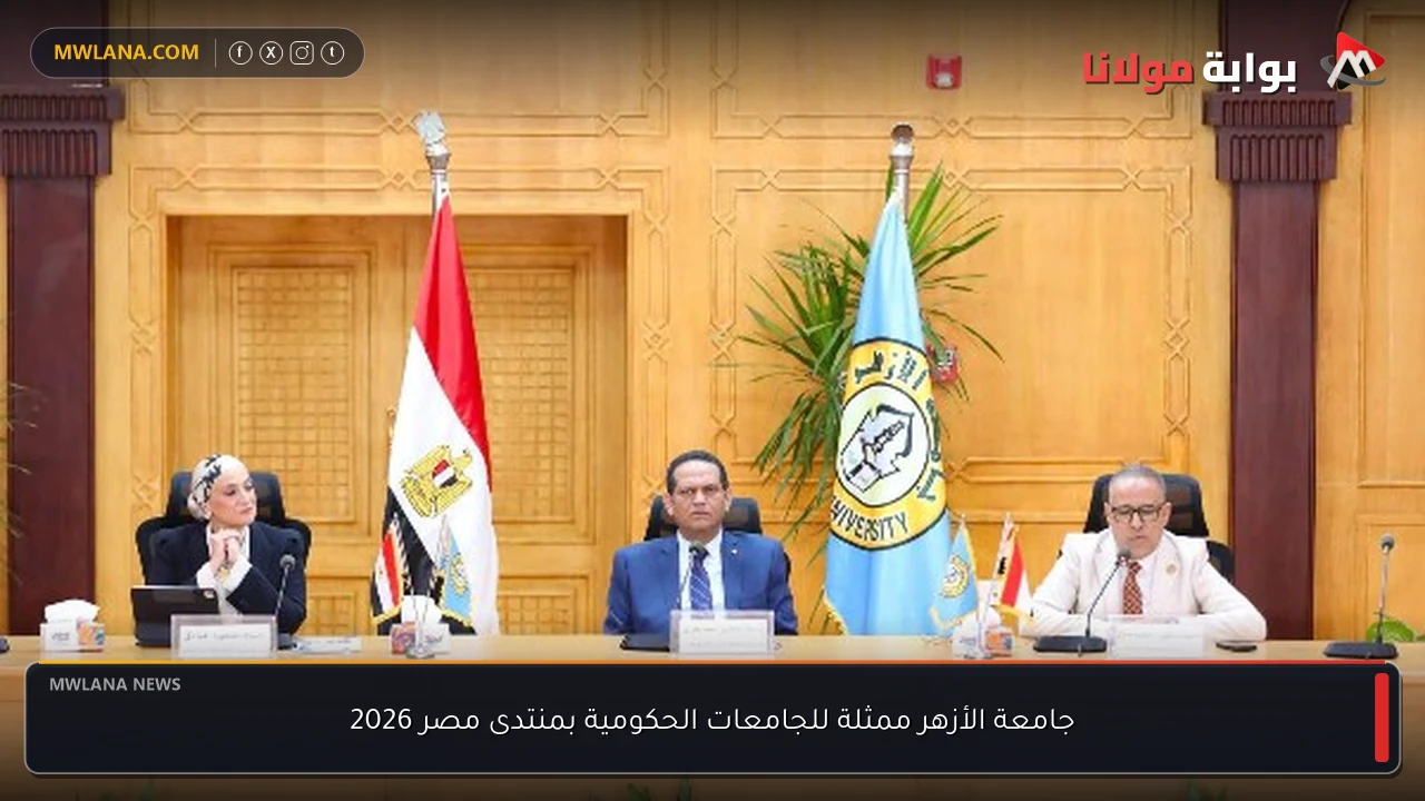 جامعة الأزهر ممثلة للجامعات الحكومية بمنتدى مصر 2026