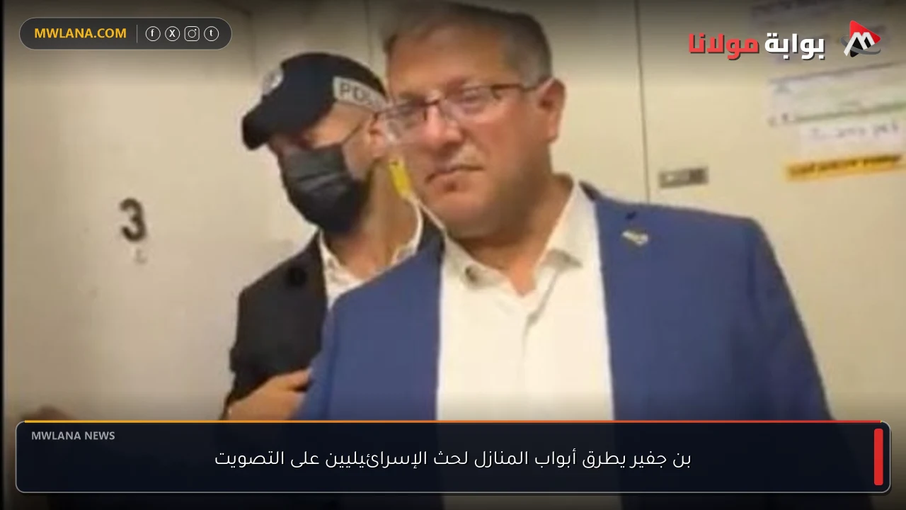 بن جفير يطرق أبواب المنازل لحث الإسرائيليين على التصويت