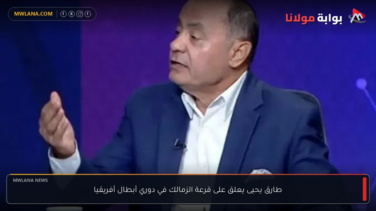 طارق يحيى يعلق على قرعة الزمالك في دوري أبطال أفريقيا