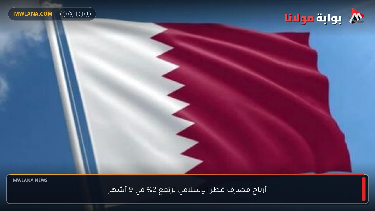 أرباح مصرف قطر الإسلامي ترتفع 2% في 9 أشهر
