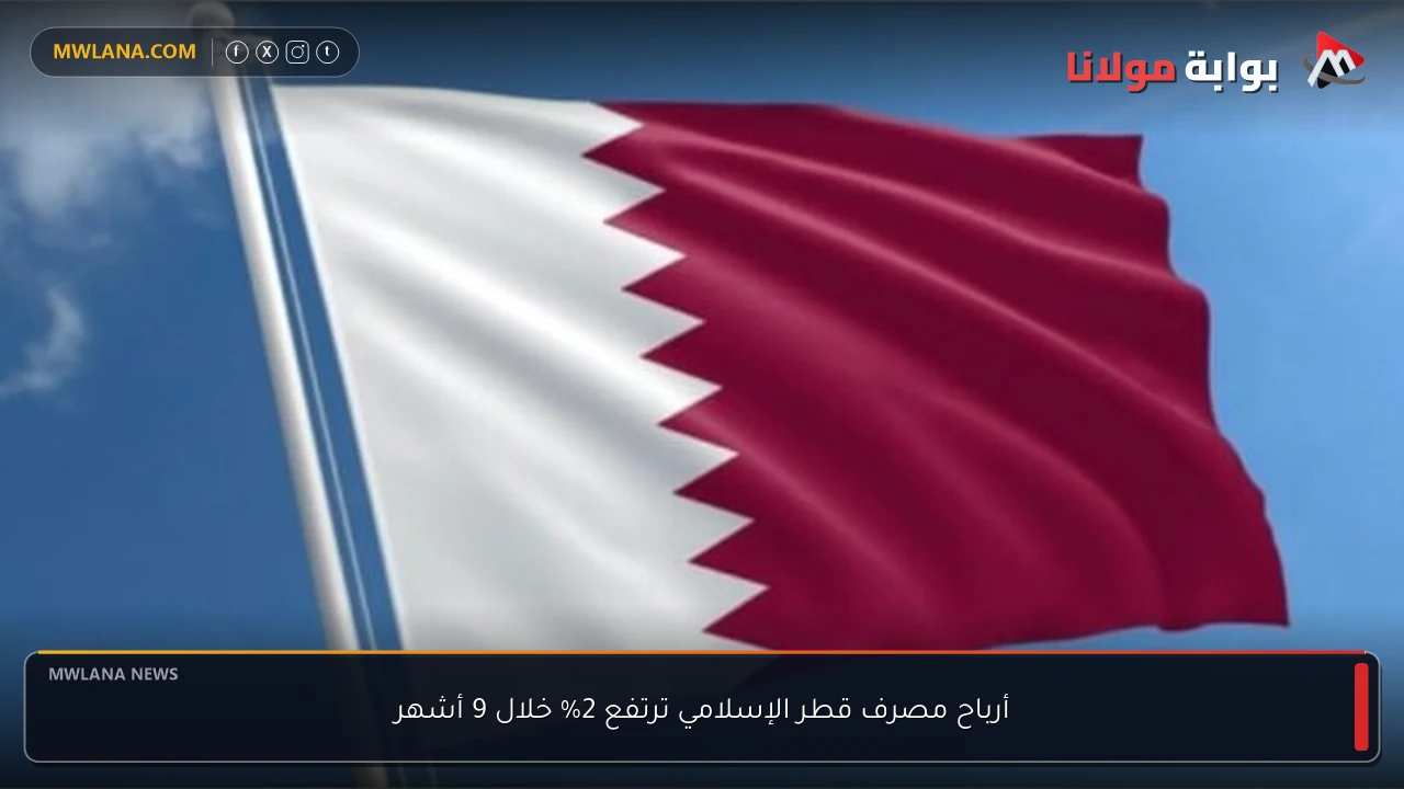 أرباح مصرف قطر الإسلامي ترتفع 2% خلال 9 أشهر